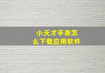 小天才手表怎么下载应用软件