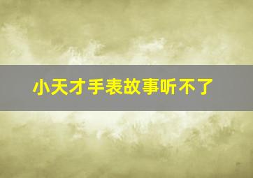 小天才手表故事听不了