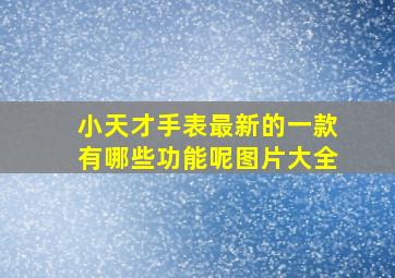 小天才手表最新的一款有哪些功能呢图片大全