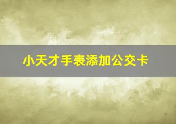 小天才手表添加公交卡