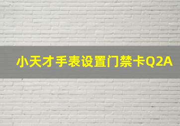 小天才手表设置门禁卡Q2A