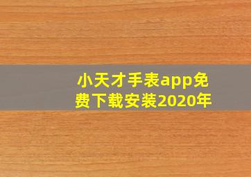 小天才手表app免费下载安装2020年