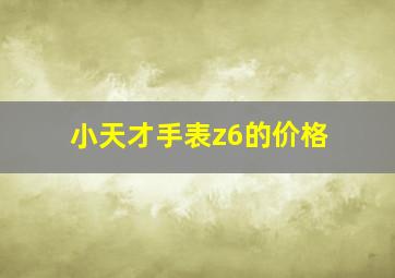 小天才手表z6的价格