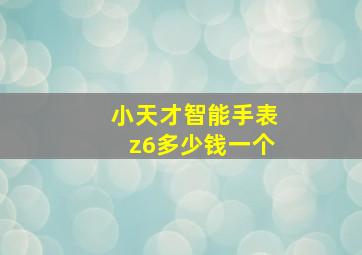 小天才智能手表z6多少钱一个