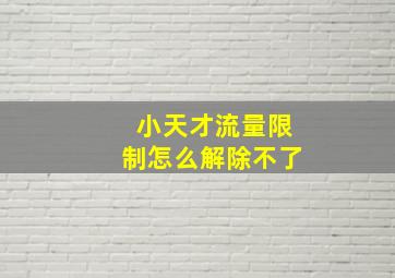 小天才流量限制怎么解除不了