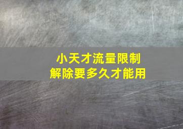 小天才流量限制解除要多久才能用