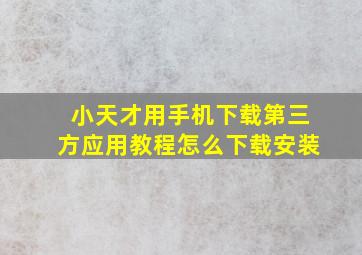 小天才用手机下载第三方应用教程怎么下载安装