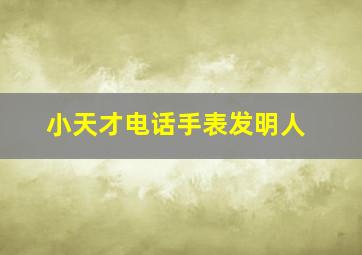 小天才电话手表发明人