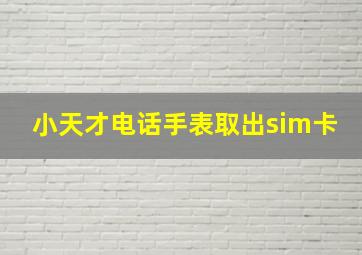 小天才电话手表取出sim卡