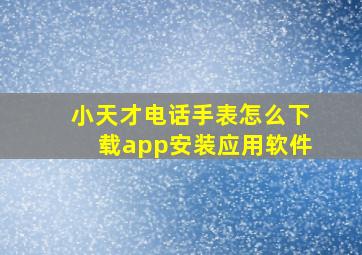 小天才电话手表怎么下载app安装应用软件