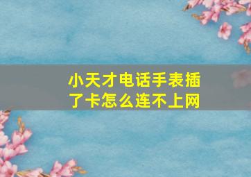 小天才电话手表插了卡怎么连不上网