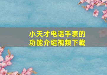 小天才电话手表的功能介绍视频下载