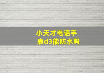 小天才电话手表d3能防水吗