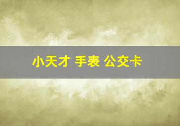 小天才 手表 公交卡