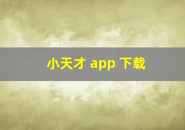 小天才 app 下载