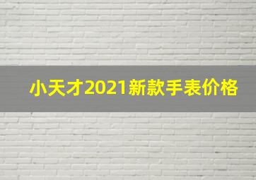 小天才2021新款手表价格