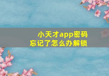 小天才app密码忘记了怎么办解锁