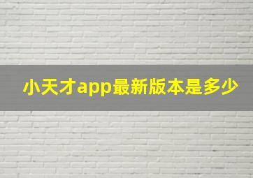 小天才app最新版本是多少