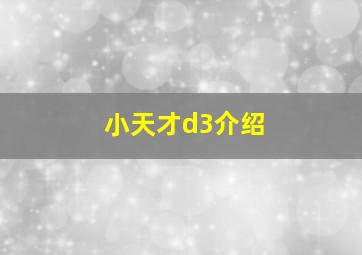 小天才d3介绍