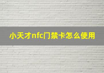 小天才nfc门禁卡怎么使用