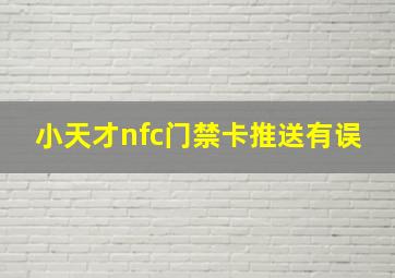 小天才nfc门禁卡推送有误