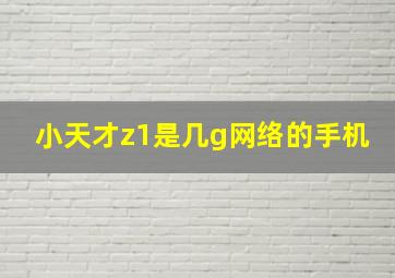 小天才z1是几g网络的手机