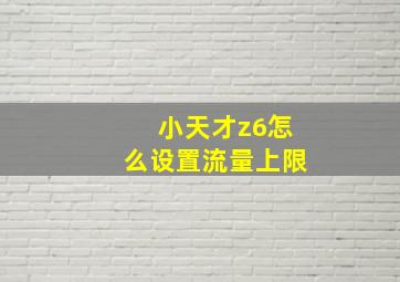 小天才z6怎么设置流量上限