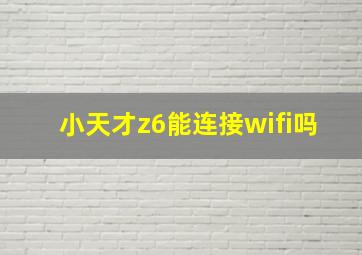 小天才z6能连接wifi吗