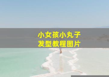 小女孩小丸子发型教程图片