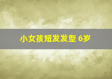 小女孩短发发型 6岁