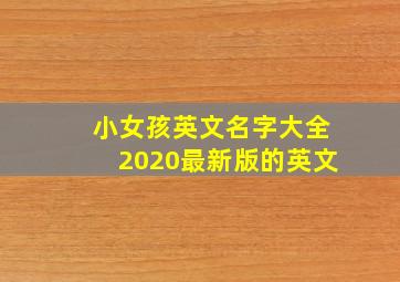 小女孩英文名字大全2020最新版的英文