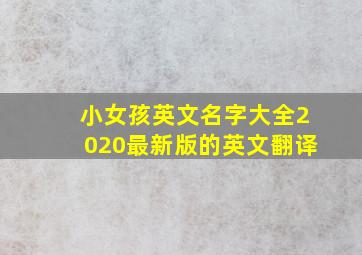 小女孩英文名字大全2020最新版的英文翻译