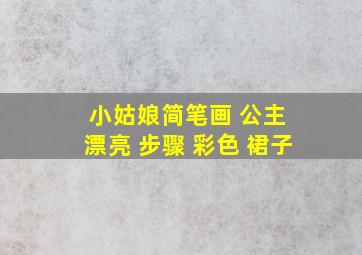 小姑娘简笔画 公主 漂亮 步骤 彩色 裙子