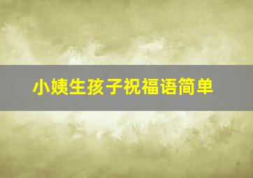 小姨生孩子祝福语简单