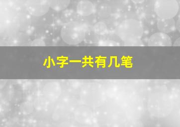 小字一共有几笔