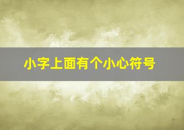 小字上面有个小心符号