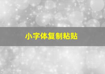 小字体复制粘贴