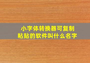 小字体转换器可复制粘贴的软件叫什么名字