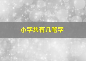 小字共有几笔字