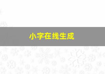 小字在线生成