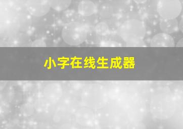 小字在线生成器