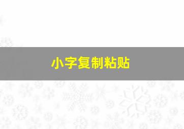 小字复制粘贴