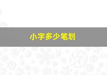 小字多少笔划