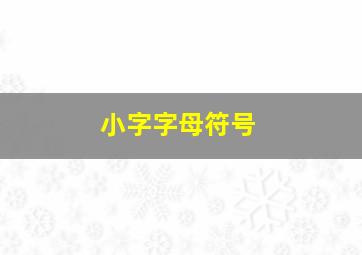 小字字母符号