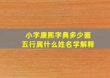 小字康熙字典多少画五行属什么姓名学解释