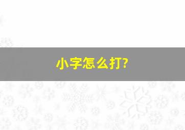 小字怎么打?