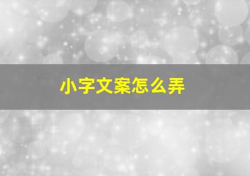 小字文案怎么弄