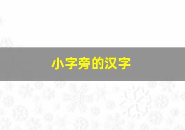 小字旁的汉字