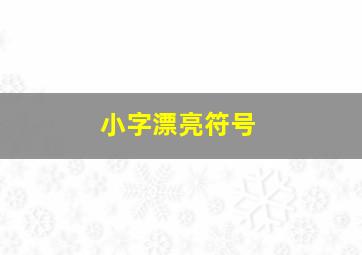 小字漂亮符号