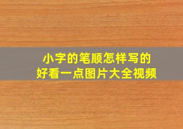 小字的笔顺怎样写的好看一点图片大全视频